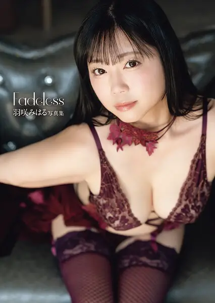 羽咲みはる 写真集 「Fadeless」【試し読み・感想・レビュー】