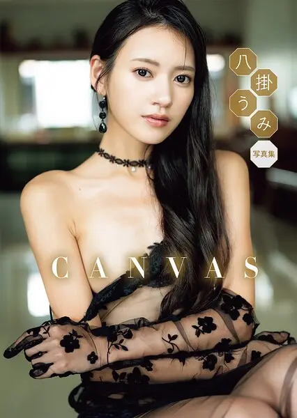 八掛うみ 写真集 「CANVAS」【試し読み・感想・レビュー】