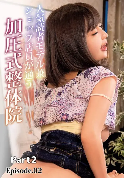 人気読者モデル兼ショップ店員が通う加圧式整体院 Part2 Episode.02【試し読み・感想・レビュー】