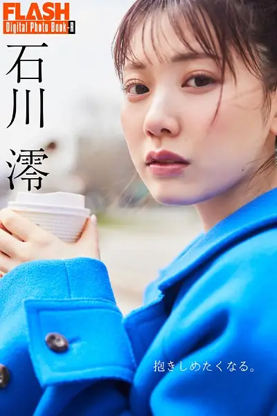 FLASHデジタル写真集R 石川澪 抱きしめたくなる。【試し読み・感想・レビュー】