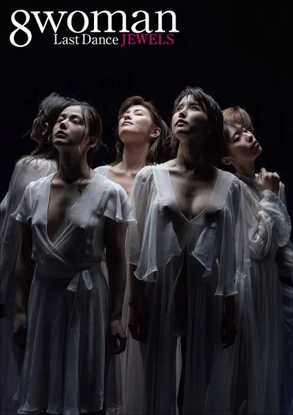 8woman Last Dance JEWELS【試し読み・感想・レビュー】