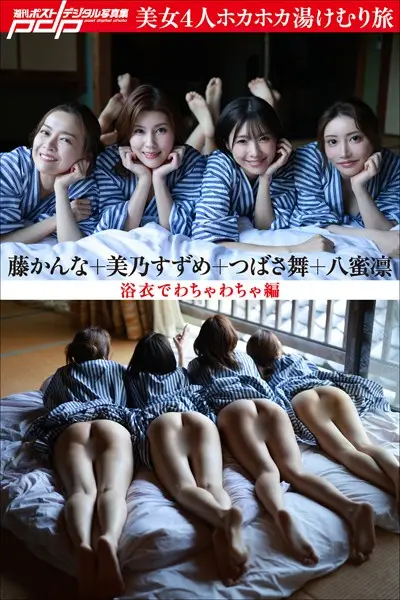 美乃すずめ×つばさ舞×八蜜凛×藤かんな 美女4人ホカホカ湯けむり旅 浴衣でわちゃわちゃ編【試し読み・感想・レビュー】