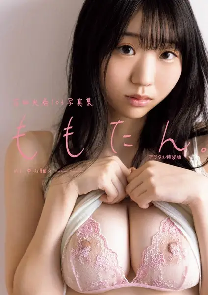 百田光希1st写真集『ももたん』増ページ【試し読み・感想・レビュー】