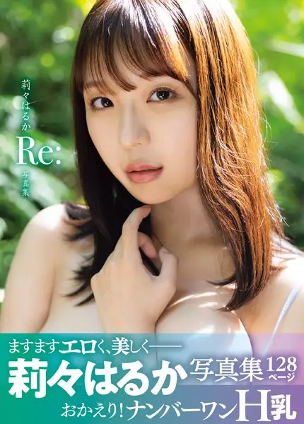 莉々はるか写真集 Re:【試し読み・感想・レビュー】