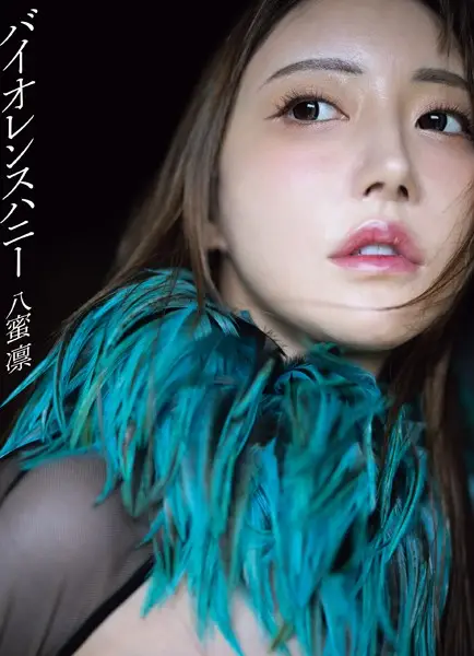 八蜜凛写真集 バイオレンスハニー【試し読み・感想・レビュー】