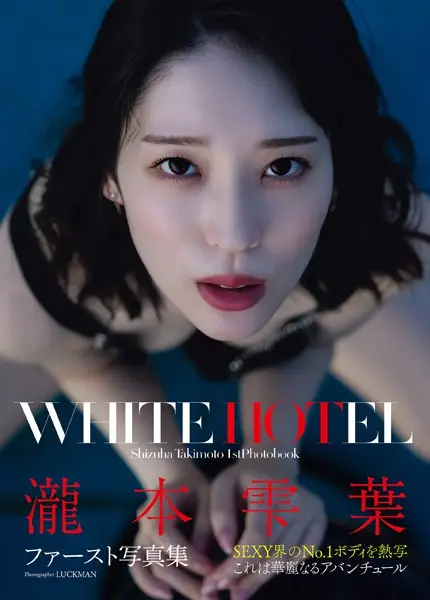 瀧本雫葉ファースト写真集 WHITE HOTEL【試し読み・感想・レビュー】