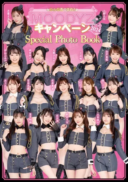 みんなあつまれ MOODYZキャンペーン2024 スペシャルフォトブック【試し読み・感想・レビュー】