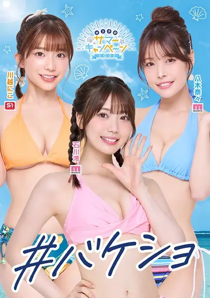＃バケショ VACATION SHOT 2025【試し読み・感想・レビュー】