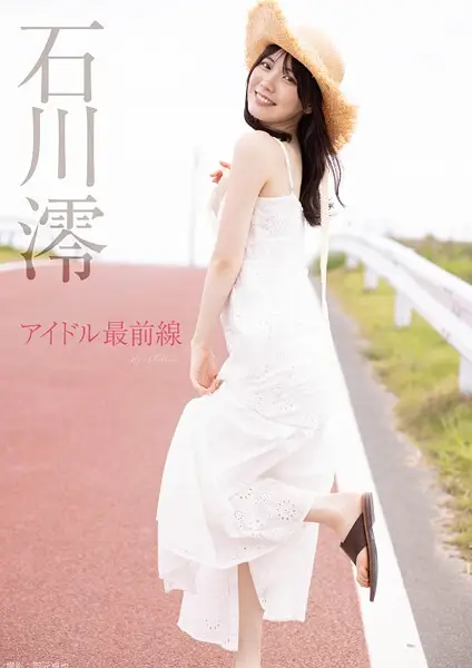 アイドル最前線 石川澪【試し読み・感想・レビュー】