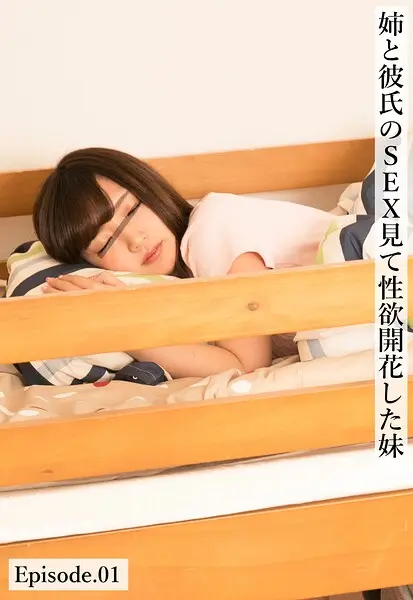 姉と彼氏のSEX見て性欲開花した妹 Episode.01【試し読み・感想・レビュー】