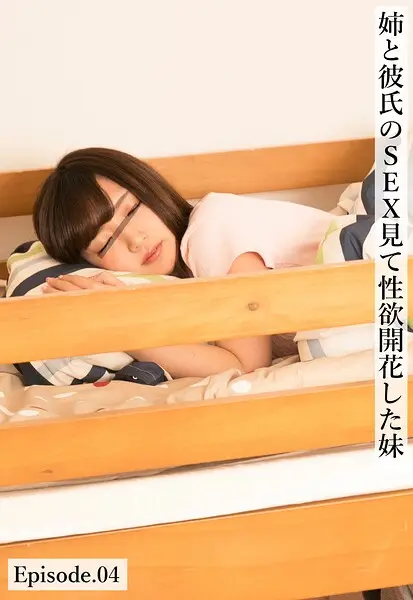 姉と彼氏のSEX見て性欲開花した妹 Episode.04【試し読み・感想・レビュー】