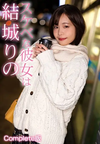 スケベな彼女は結城りの Complete版【試し読み・感想・レビュー】