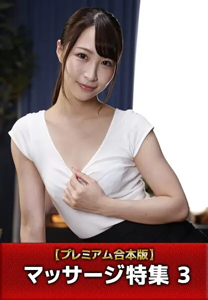 【プレミアム合本版】マッサージ特集 3【試し読み・感想・レビュー】
