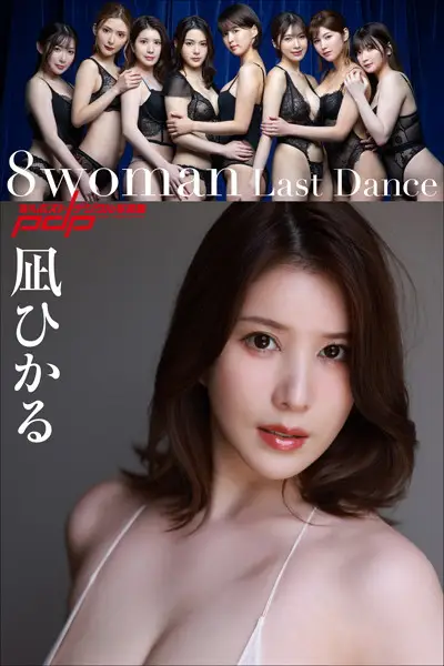 8woman Last Dance 凪ひかる【試し読み・感想・レビュー】