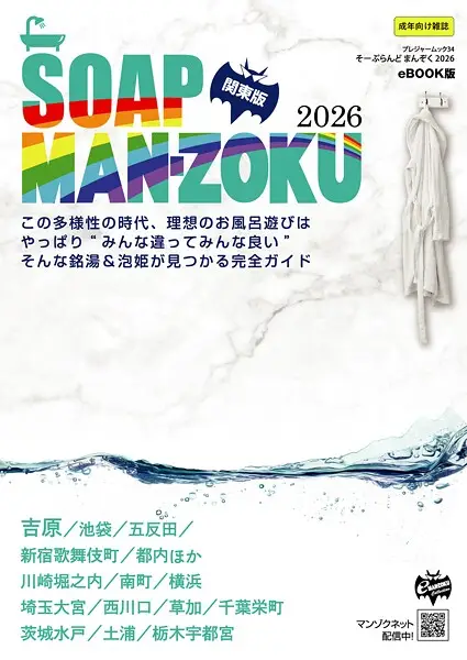 SOAP LAND MAN-ZOKU 関東版2026【試し読み・感想・レビュー】