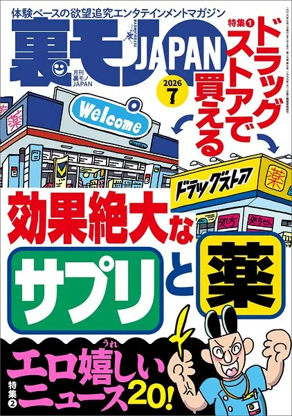 ドラッグストアで買える効果絶大なサプリと薬★エロ嬉しいニュース20★【マンガ】腋フェチで良かったと心から思う★孤高のフーゾク サンキュー（新宿）★関東三大混浴で24時間ワニになる★裏モノJAPAN【試し読み・感想・レビュー】