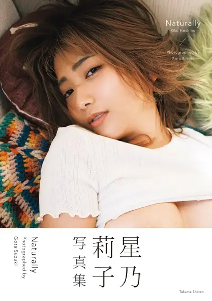 星乃莉子写真集 Naturally【試し読み・感想・レビュー】