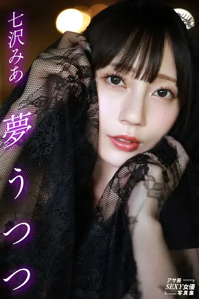 夢うつつ 七沢みあ【試し読み・感想・レビュー】