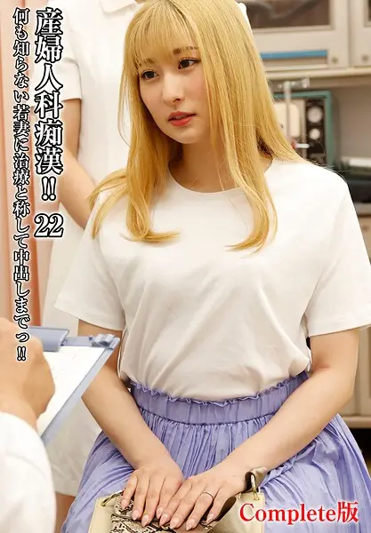 産婦人科痴●！！ 22 何も知らない若妻に治療と称して中出しまでっ！！ Complete版【試し読み・感想・レビュー】