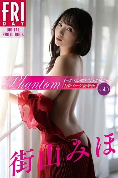 街山みほ 『Phantom』 オール未公開スペシャルEdition vol.3 120ページ豪華版 FRIDAYデジタル写真集【試し読み・感想・レビュー】