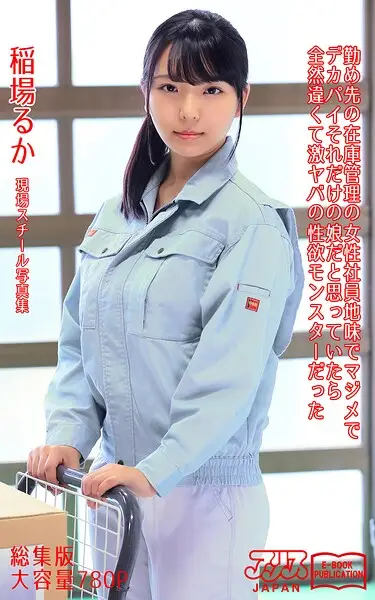 勤め先の在庫管理の女性社員 地味でマジメでデカパイ それだけの娘だと思っていたら全然違くて激ヤバの性欲モンスターだった 総集版 稲場るか アリスJAPAN電子書籍写真集【試し読み・感想・レビュー】