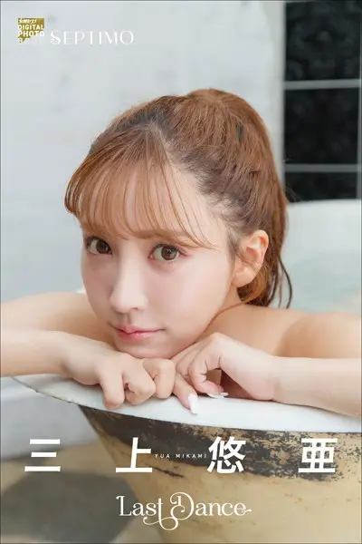 【動画特典付き】三上悠亜「LAST DANCE」【試し読み・感想・レビュー】