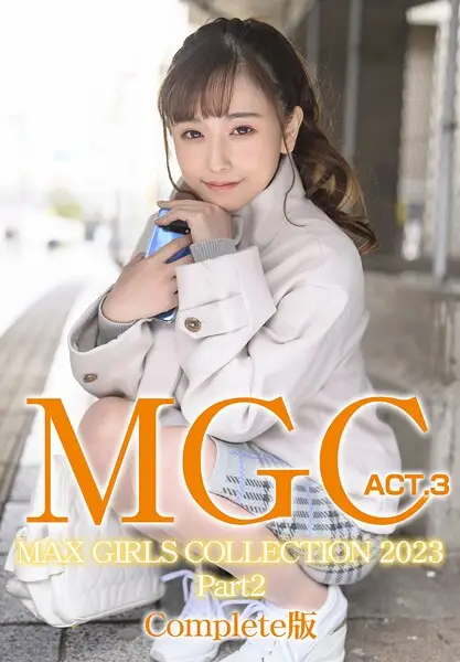 MGC ACT.3 MAX GIRLS COLLECTION 2023 Part2 Complete版【試し読み・感想・レビュー】