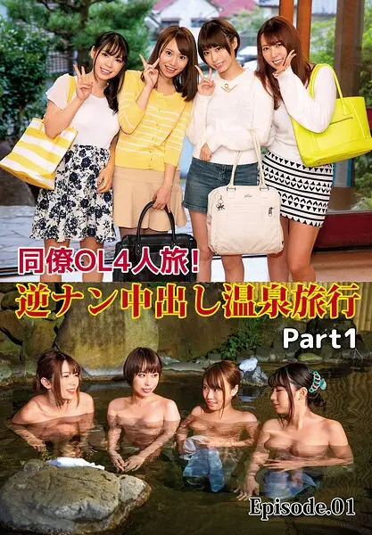 同僚OL4人旅！逆ナン中出し温泉旅行 Part1 Episode.01【試し読み・感想・レビュー】
