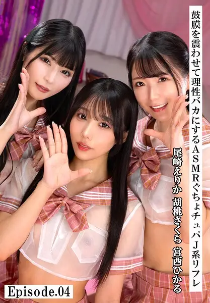 鼓膜を震わせて理性バカにするASMRぐちょチュパJ系リフレ Episode.04 尾崎えりか 胡桃さくら 宮西ひかる【試し読み・感想・レビュー】