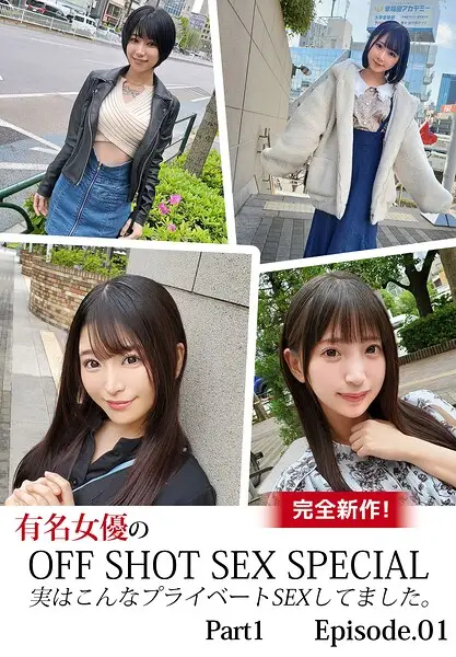 完全新作！有名女優のOFF SHOT SEX SPECIAL 実はこんなプライベートSEXしてました。 Part1 Episode.01【試し読み・感想・レビュー】