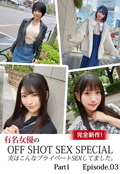 完全新作！有名女優のOFF SHOT SEX SPECIAL 実はこんなプライベートSEXしてました。 Part1 Episode.03【試し読み・感想・レビュー】