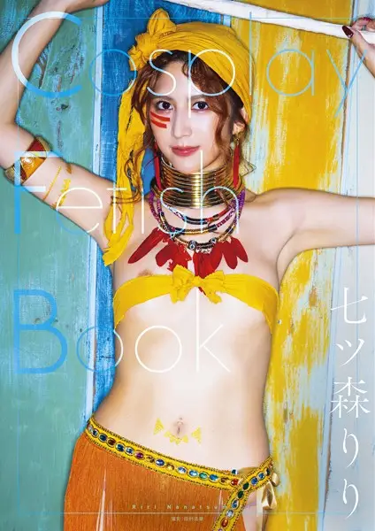 Cosplay Fetish Book 七ツ森りり【試し読み・感想・レビュー】