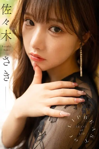 BEAST of LIP 佐々木さき【試し読み・感想・レビュー】