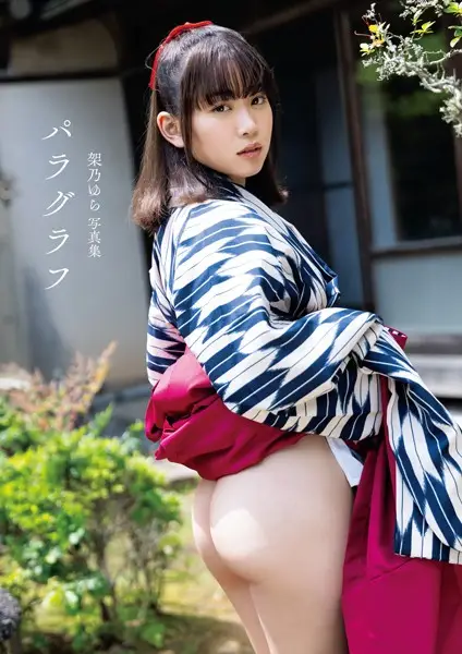 架乃ゆら写真集 「パラグラフ」【試し読み・感想・レビュー】