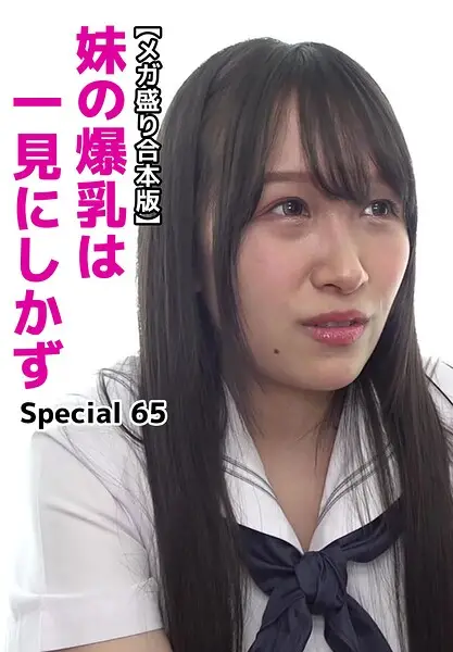 【メガ盛り合本版】妹の爆乳は一見にしかず Special 65【試し読み・感想・レビュー】