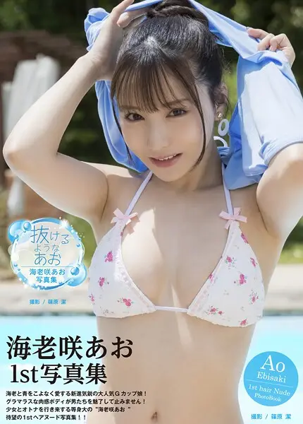 海老咲あお写真集『抜けるようなあお』【試し読み・感想・レビュー】