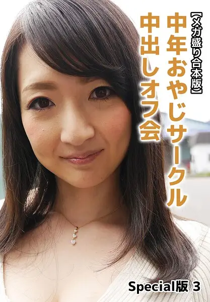 【メガ盛り合本版】中年おやじサークル中出しオフ会 Special版 3【試し読み・感想・レビュー】