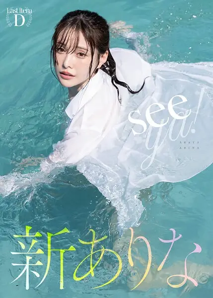 seeya！ 新ありな【試し読み・感想・レビュー】