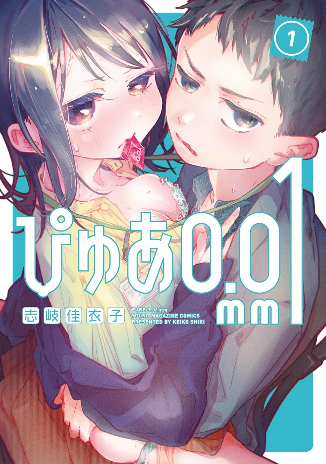 ぴゅあ0.01mm 最新刊 表紙
