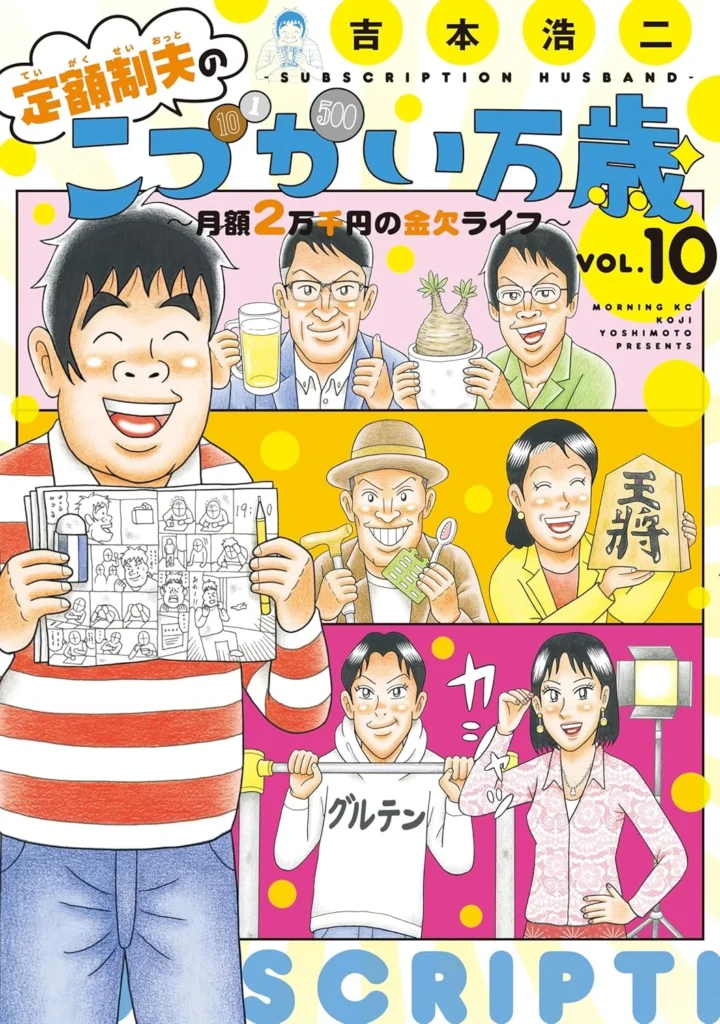定額制夫の「こづかい万歳」〜月額2万千円の金欠ライフ〜 最新刊 表紙