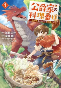 公爵家の料理番様 〜300年生きる小さな料理人〜 最新刊 表紙