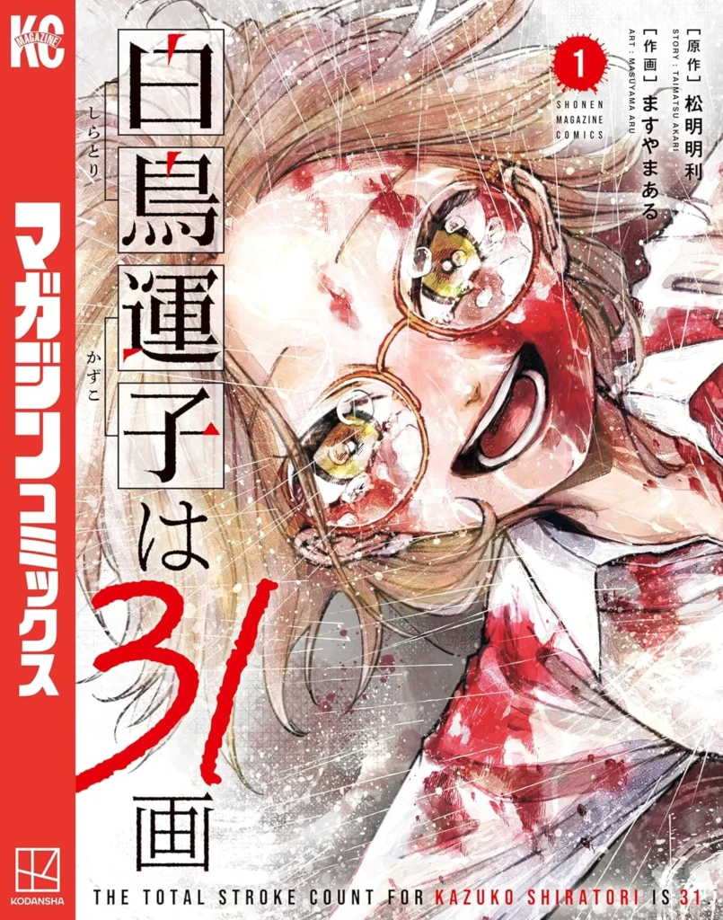 白鳥運子は31画 最新刊 表紙