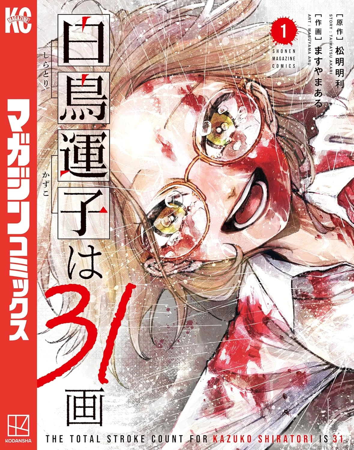 白鳥運子は31画 最新刊 表紙