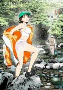 8月31日のロングサマー 最新刊 表紙