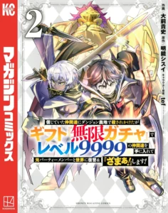 信じていた仲間達にダンジョン奥地で殺されかけたがギフト『無限ガチャ』でレベル9999の仲間達を手に入れて元パーティーメンバーと世界に復讐＆『ざまぁ！』します！ 最新刊 表紙
