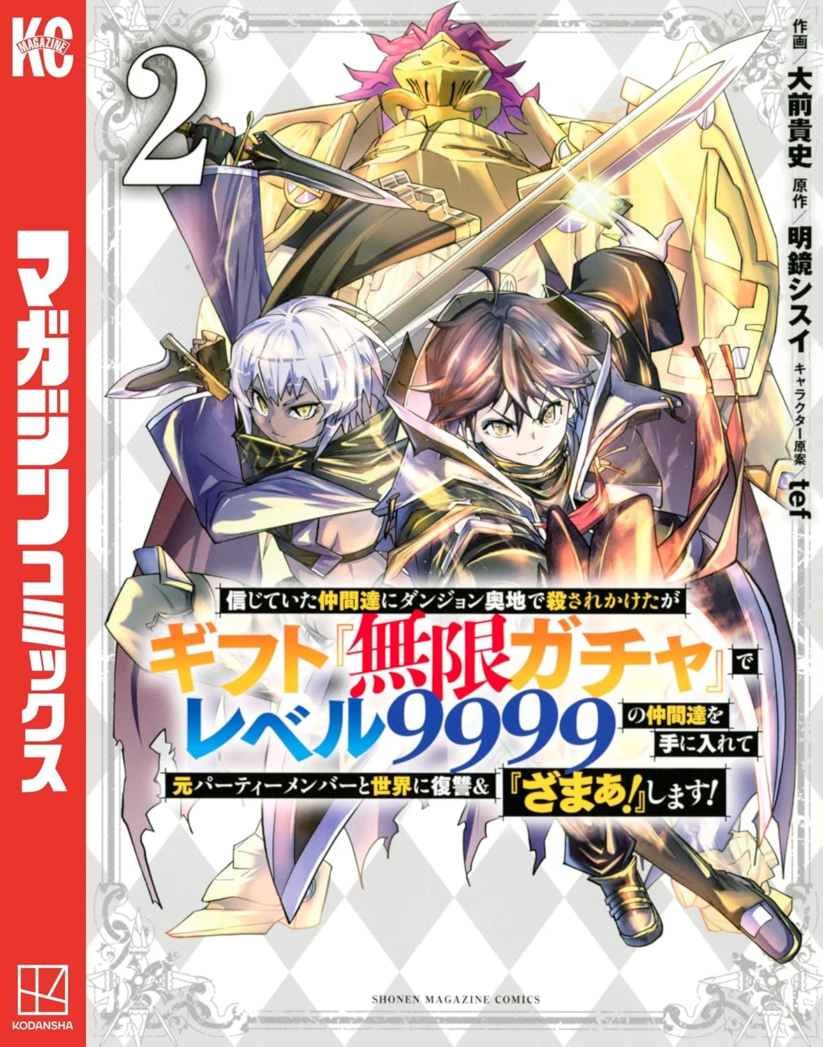 信じていた仲間達にダンジョン奥地で殺されかけたがギフト『無限ガチャ』でレベル9999の仲間達を手に入れて元パーティーメンバーと世界に復讐＆『ざまぁ！』します！ 最新刊 表紙