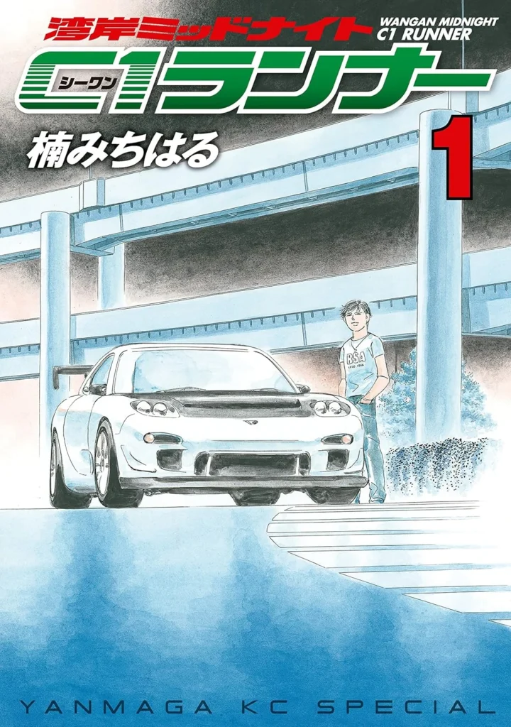 湾岸ミッドナイト　C1ランナー 最新刊 表紙