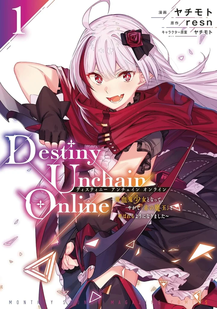 Destiny Unchain Online 〜吸血鬼少女となって、やがて『赤の魔王』と呼ばれるようになりました〜 最新刊 表紙