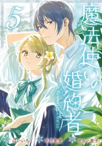 魔法使いの婚約者 ～Eternally Yours～ 最新刊 表紙