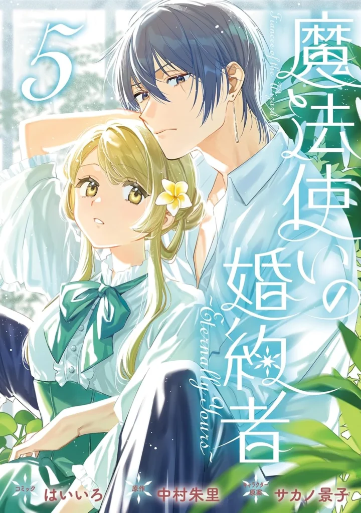 魔法使いの婚約者 ～Eternally Yours～ 最新刊 表紙